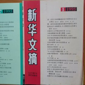 新华文摘1995年1一12期