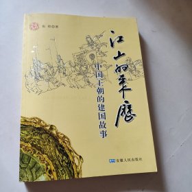 江山的来历－－中国王朝的建国故事