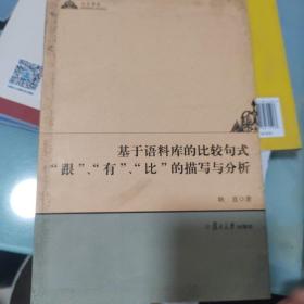 复旦基金：基于语料库的比较句式“跟”、“有”、“比”的描写与分析