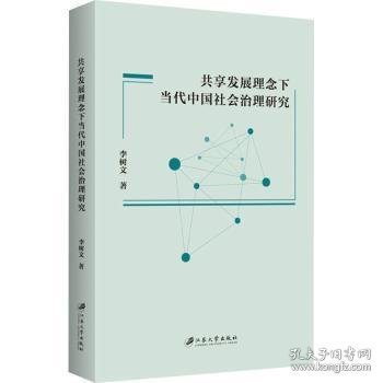 共享发展理念下当代中国社会治理研究