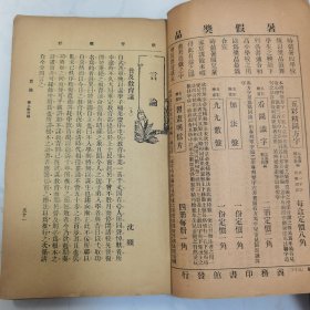 珍稀罕见 民国元年《教育杂志》第四卷第四号、第十号 共两册合订一册全 内有大量早期名人名家教育类文章 及各地教育机构照片影像摄影合影 如教会教育会员参观商务印书馆合影 香港庇理罗士官立女学校校舍摄影以及全体师生合影 福建泉州中学校远足会合影 无锡勉强秦氏政益三校旅行惠麓合影 旅滬广东幼稚舍合影 苏州慕家花园幼稚院游戏摄影照片等等文献资料 内容有【大事记】【学事一束】包天笑小说《苦儿流浪记》等等