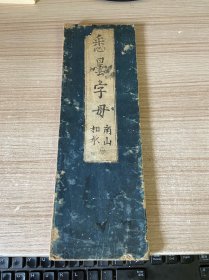 江户后期和刻本《悉昙字母（南山相承）》经折装一帖全，真言宗、悉昙梵语文字学、高野山版，日本文化六年（1809年）后跋
