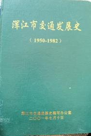 浑江市交通发展史（1950—1982）
