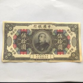 中国银行五十元纸币 袁世凯纸币