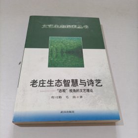 老庄生态智慧与诗艺:“态观”视角的文艺理论