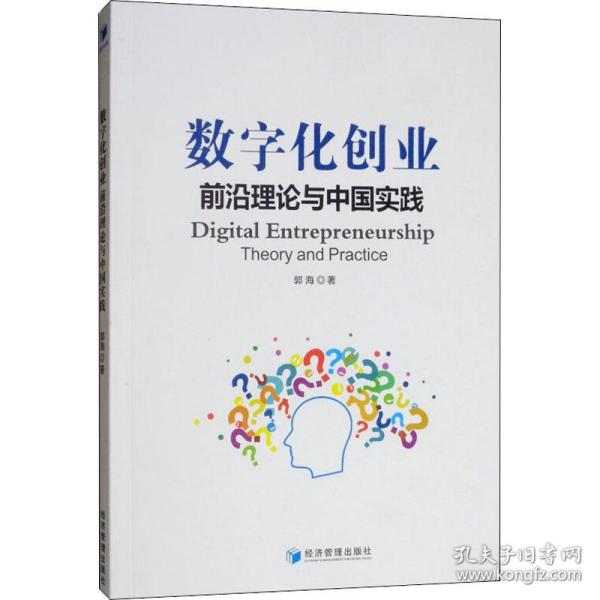 保正版！数字化创业 前沿理论与中国实践9787509666098经济管理出版社郭海