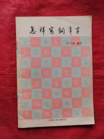 怎样写钢笔字