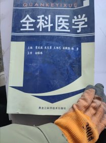 全科医学