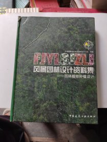 风景园林设计资料集：园林植物种植设计