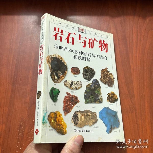 岩石与矿物：全世界500多种岩石与矿物的彩色图鉴