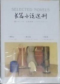 《长篇小说选刊》2021年第6期（刘震云《一日三秋》陈玉福《八声甘州之云起》李新勇《黑瓦寨的孩子》）