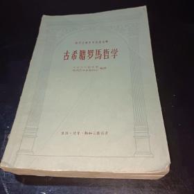 古希腊罗马哲学（1957年1版1印）看图实拍