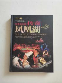 实景音乐剧传奇凤凰湖DVD