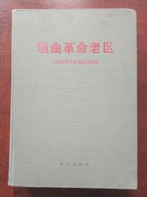 垣曲革命老区
