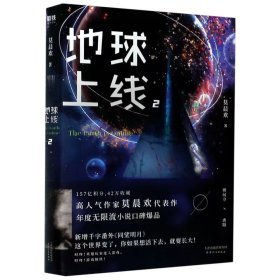 【正版二手】地球上线2莫晨欢 天津人民出版社9787201160863