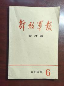 解放军报  1976年6月