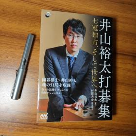 日文原版软精装本井山裕太打碁集 七冠独占、そして世界へ （井山裕太打棋集 独揽七冠王，并走向世界，精选51局）