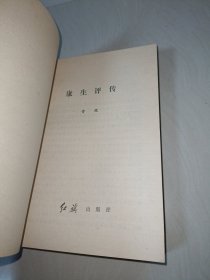 康生评传