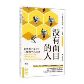 没有面目的人:新资本主义之下工作的个人后果:the personal consequences of work in the new capitalism 9787532792603 (美)理查德·桑内特著 上海译文出版社有限公司