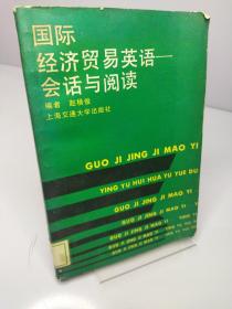 国际经济贸易英语——会话与阅读