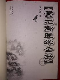 名家经典丨黄元御医学全书（精装珍藏版）16开1289页巨厚本，清代名医张志聪11部经典著作全收录！