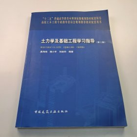 【正版二手】士力学及基础工程学习指导第二版莫海鸿9787112233076中国建筑工业出版社