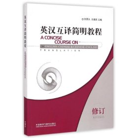 英汉互译简明教程：A Concise Course on English-Chinese& Chinese-English Translation