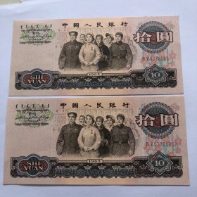 大团结拾圆十元10元钱二联号人民币