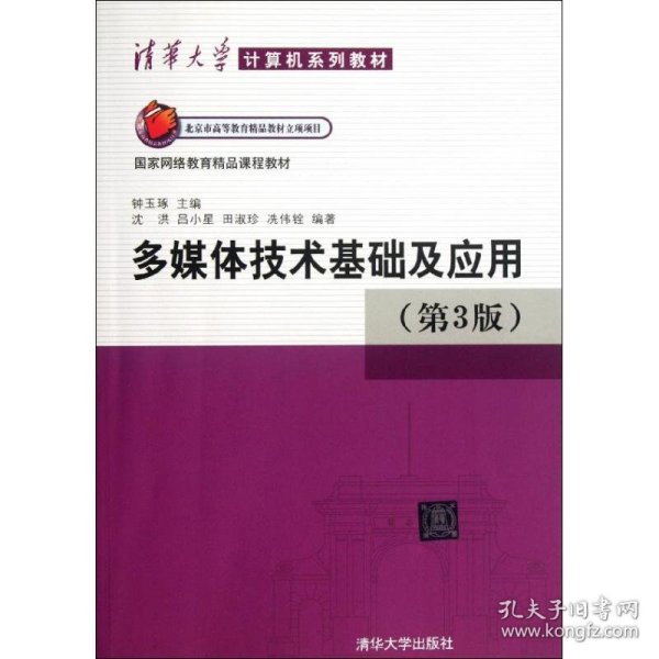 清华大学计算机系列教材：多媒体技术基础及应用（第3版）