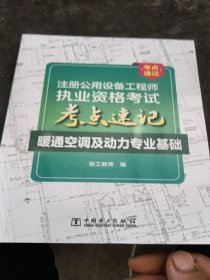 注册公用设备工程师执业资格考试考点速记暖通空调及动力专业基础