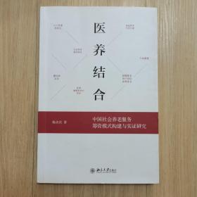 医养结合：中国社会养老服务筹资模式构建与实证研究