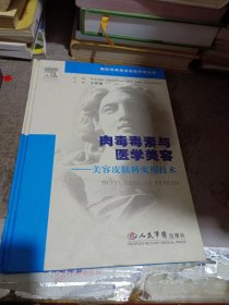 肉毒毒素与医学美容：美容皮肤科实用技术