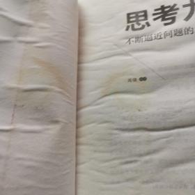 思考力：不断逼近问题的本质
