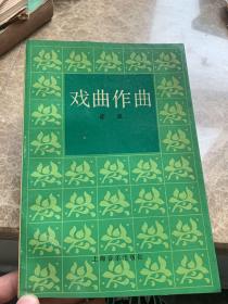 戏曲作曲