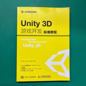 Unity3D游戏开发标准教程