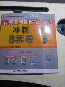 2023肖秀荣考研政治冲刺8套卷