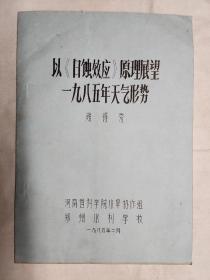 以《日蚀效应》原理展望一九八五年天气形势