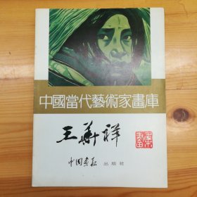 （签名本）·王华祥（中央美术学院造型学院副院长·中央美术学院版画系主任·教授·博士生导师·国际学院版画联盟主席·万圣谷美术馆馆长）墨迹签名·《中国当代艺术家画库：王华祥》·16开·一版一印·00·10