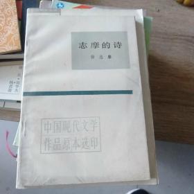 志摩的诗