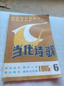 当代诗歌1985  6