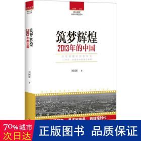 读点国史：筑梦辉煌——2013年的中国
