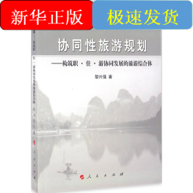 協(xié)同性旅游規(guī)劃