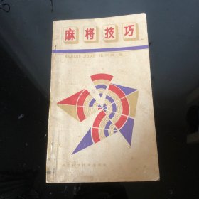 麻将技巧