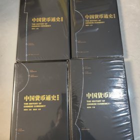 中国货币通史四卷齐全