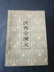 洪秀全演义黄小配著 长江文艺出版社1981年5月一版一印，保存完美