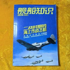 舰船知识 2014年 增刊  二战时期的海上作战飞机