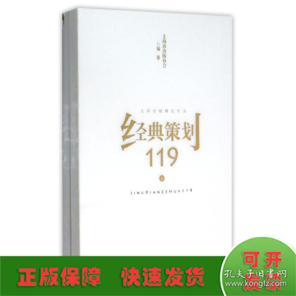 经典策划119