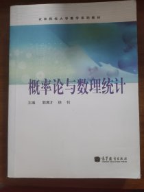 农林院校大学数学系列教材：概率论与数理统计