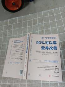 孩子的注意力90%可以靠营养改善