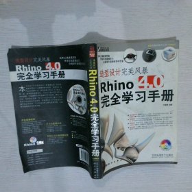 造型设计完美风暴Rhino 4.0完全学习手册